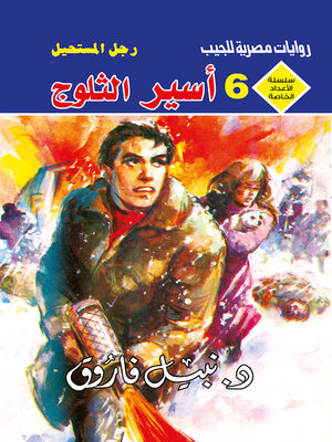 cover image of أسير الثلوج